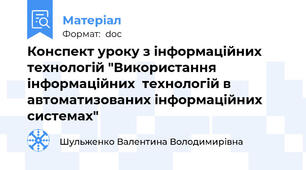 Конспект уроку з інформаційних технологій "Використання інформаційних  технологій в автоматизованих інформаційних системах"