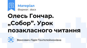 Олесь Гончар. „Собор”. Урок позакласного читання