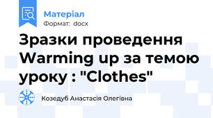 Зразки проведення Warming up за темою уроку : "Clothes"