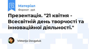 Презентація. "21 квітня - Всесвітній день творчості та інноваційної діяльності."