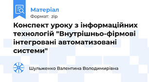 Конспект уроку з інформаційних технологій "Внутрішньо-фірмові інтегровані автоматизовані системи"