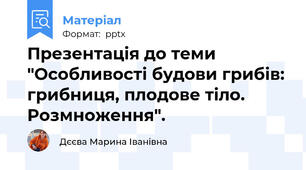 Презентація до теми  "Особливості будови грибів: грибниця, плодове тіло. Розмноження".