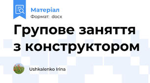 Групове заняття з конструктором