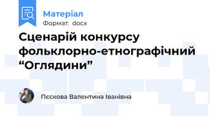 Сценарій конкурсу фольклорно-етнографічний “Оглядини”