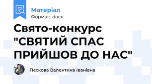 Свято-конкурс "СВЯТИЙ СПАС ПРИЙШОВ ДО НАС"
