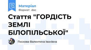 Стаття "ГОРДІСТЬ ЗЕМЛІ БІЛОПІЛЬСЬКОЇ"
