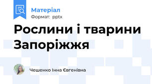 Рослини і тварини Запоріжжя