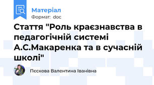 Стаття "Роль краєзнавства в педагогічній системі  А.С.Макаренка та в сучасній школі"