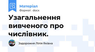 Узагальнення вивченого про числівник.