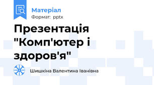 Презентація "Комп'ютер і здоров'я"