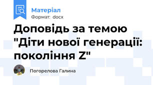 Доповідь за темою "Діти нової генерації: покоління Z"