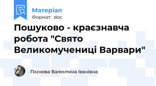 Пошуково - краєзнавча  робота "Свято Великомучениці Варвари"
