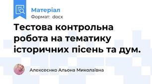 Тестова контрольна робота на тематику історичних пісень та дум.