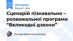 Сценарій пізнавально – розважальної програми “Великодні дзвони”