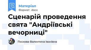 Сценарій проведення свята "Андріївські вечорниці"