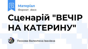 Сценарій "ВЕЧІР НА КАТЕРИНУ"