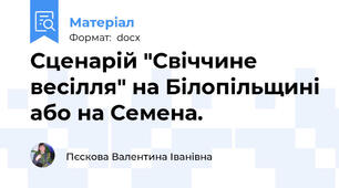 Сценарій "Свіччине весілля" на Білопільщині або на Семена.
