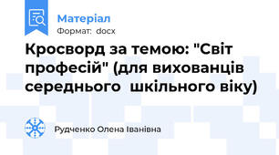 Кросворд за темою: "Світ професій" (для вихованців середнього  шкільного віку)