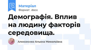 Демографія. Вплив на людину факторів середовища.