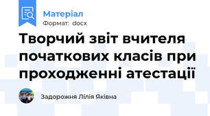 Творчий звіт вчителя початкових класів при проходженні атестації