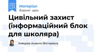 Цивільний захист (інформаційний блок для школяра)