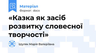 «Казка як засіб розвитку словесної творчості»