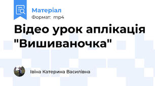 Відео урок аплікація "Вишиваночка"