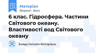 6 клас. Гідросфера. Частини Світового океану. Властивості вод Світового океану
