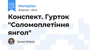 Конспект. Гурток "Соломоплетіння янгол"