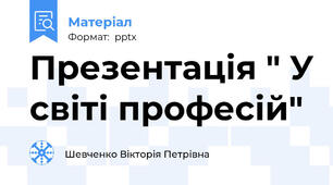 Презентація " У світі професій"