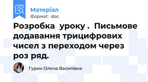 Розробка  уроку .  Письмове додавання трицифрових чисел з переходом через роз ряд.