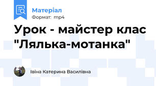 Урок - майстер клас "Лялька-мотанка"