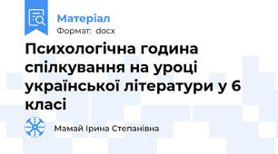 Психологічна година спілкування на уроці української літератури у 6 класі