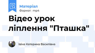 Відео урок ліплення "Пташка"