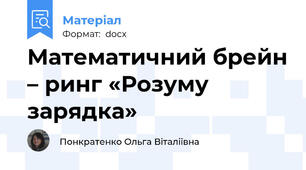 Математичний брейн – ринг «Розуму зарядка»