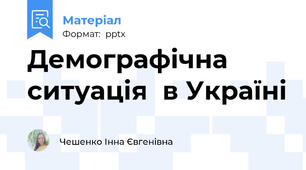 Демографічна ситуація  в Україні