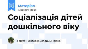 Соціалізація дітей дошкільного віку