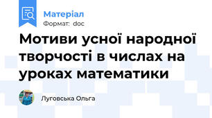 Мотиви усної народної творчості в числах на уроках математики