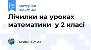 Лічилки на уроках математики  у 2 класі
