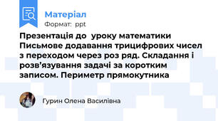 Презентація до  уроку математики Письмове додавання трицифрових чисел з переходом через роз ряд. Складання і розв’язування задачі за коротким записом. Периметр прямокутника