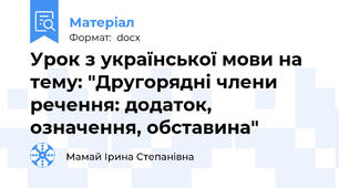 Урок з української мови на тему: "Другорядні члени речення: додаток, означення, обставина"