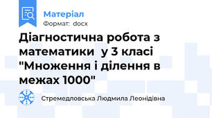 Діагностична робота з математики  у 3 класі "Множення і ділення в межах 1000"