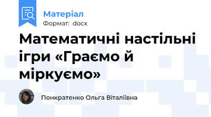 Математичні настільні ігри «Граємо й міркуємо»