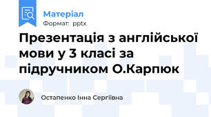 Презентація з англійської мови у 3 класі за підручником О.Карпюк