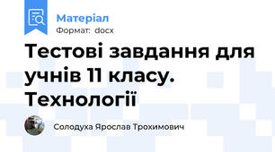 Тестові завдання для учнів 11 класу. Технології