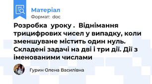 Розробка  уроку .  Віднімання трицифрових чисел у випадку, коли зменшуване містить один нуль. Складені задачі на дві і три дії. Дії з іменованими числами
