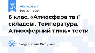 6 клас. «Атмосфера та її складові. Температура. Атмосферний тиск.» тести