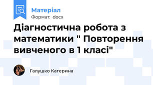 Діагностична робота з математики " Повторення вивченого в 1 класі"