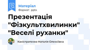 Презентація "Фізкультхвилинки" "Веселі руханки"