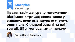 Презентація до  уроку математики Віднімання трицифрових чисел у випадку, коли зменшуване містить один нуль. Складені задачі на дві і три дії. Дії з іменованими числами